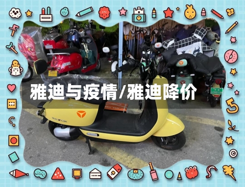 雅迪与疫情/雅迪降价