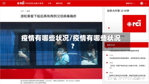 疫情有哪些状况/疫情有哪些状况?