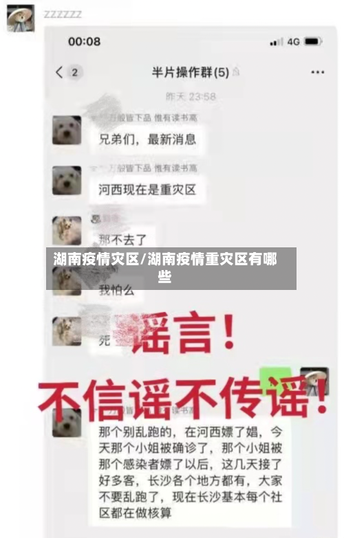 湖南疫情灾区/湖南疫情重灾区有哪些