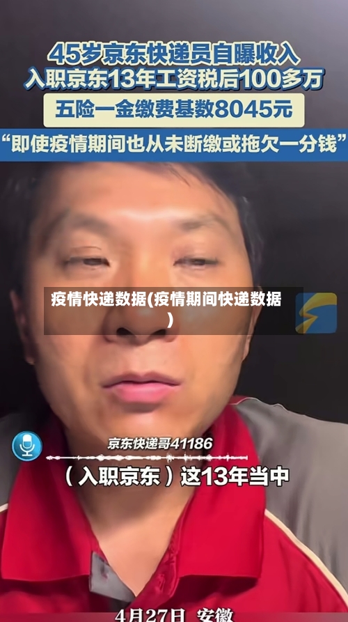 疫情快递数据(疫情期间快递数据)