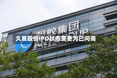 久易股份IPO状态变更为已问询