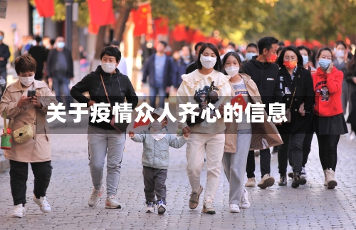 关于疫情众人齐心的信息