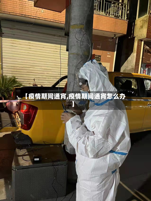 【疫情期间通宵,疫情期间通宵怎么办】