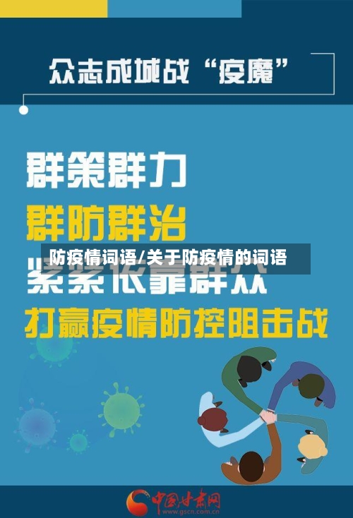 防疫情词语/关于防疫情的词语
