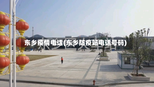 东乡疫情电话(东乡防疫站电话号码)