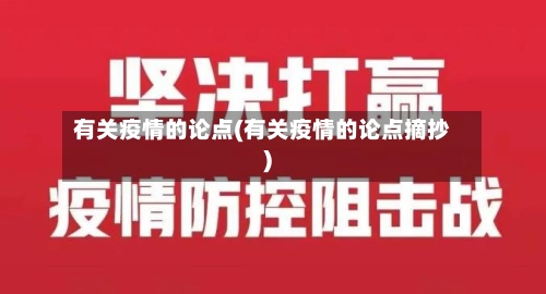 有关疫情的论点(有关疫情的论点摘抄)