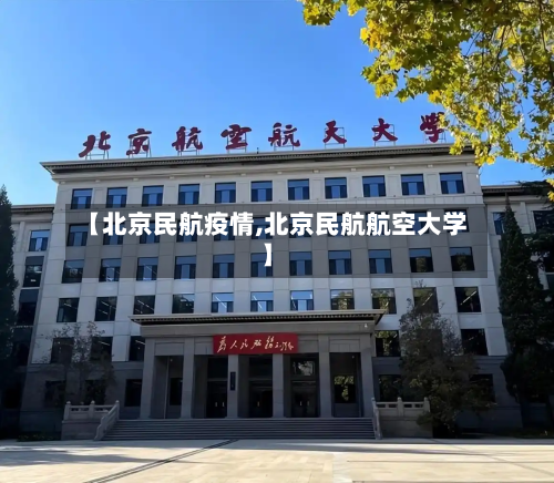 【北京民航疫情,北京民航航空大学】