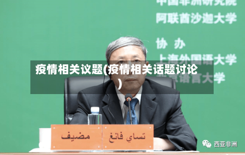 疫情相关议题(疫情相关话题讨论)