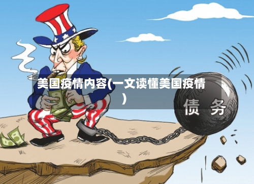 美国疫情内容(一文读懂美国疫情)