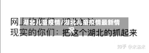 湖北儿童疫情/湖北儿童疫情最新情况