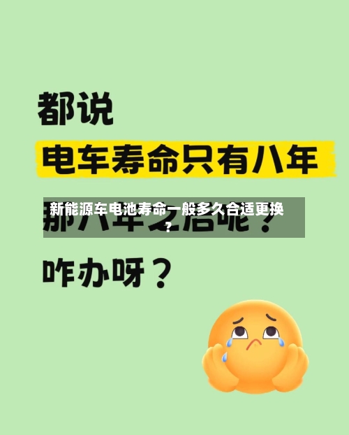 新能源车电池寿命一般多久合适更换？