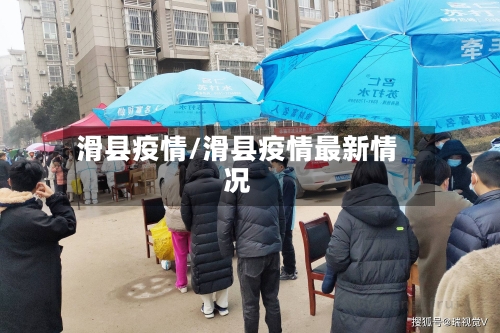 滑县疫情/滑县疫情最新情况