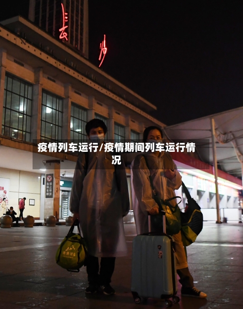 疫情列车运行/疫情期间列车运行情况