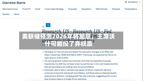 美联储预测2026年将加息，主席沃什可能投了弃权票