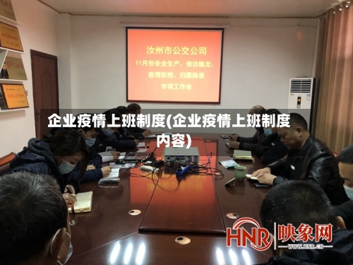 企业疫情上班制度(企业疫情上班制度内容)