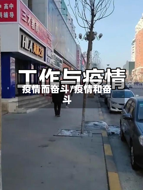 疫情而奋斗/疫情和奋斗