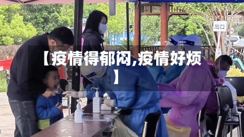 【疫情得郁闷,疫情好烦】