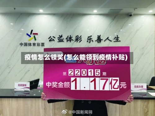 疫情怎么领奖(怎么能领到疫情补贴)
