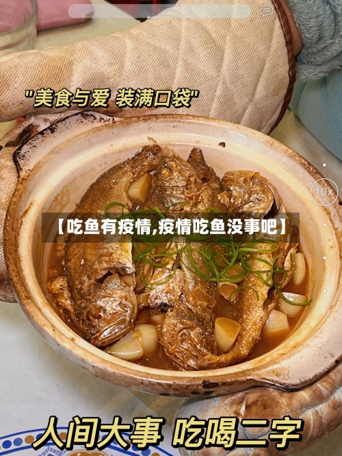 【吃鱼有疫情,疫情吃鱼没事吧】