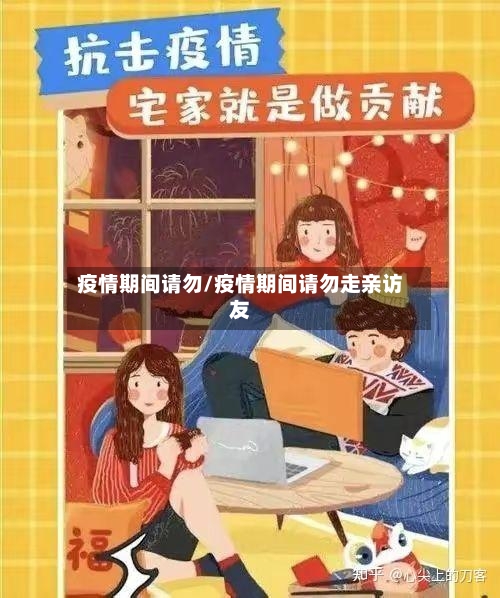 疫情期间请勿/疫情期间请勿走亲访友