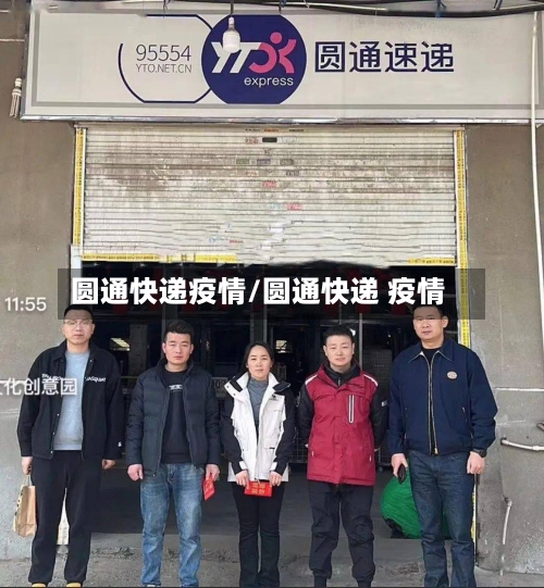 圆通快递疫情/圆通快递 疫情