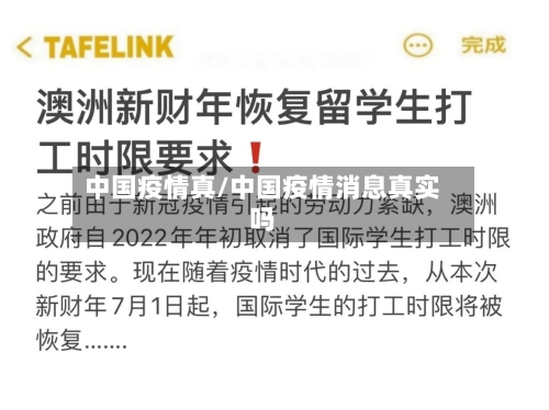 中国疫情真/中国疫情消息真实吗
