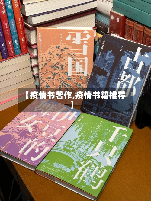 【疫情书著作,疫情书籍推荐】