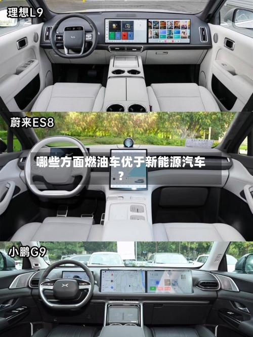 哪些方面燃油车优于新能源汽车？