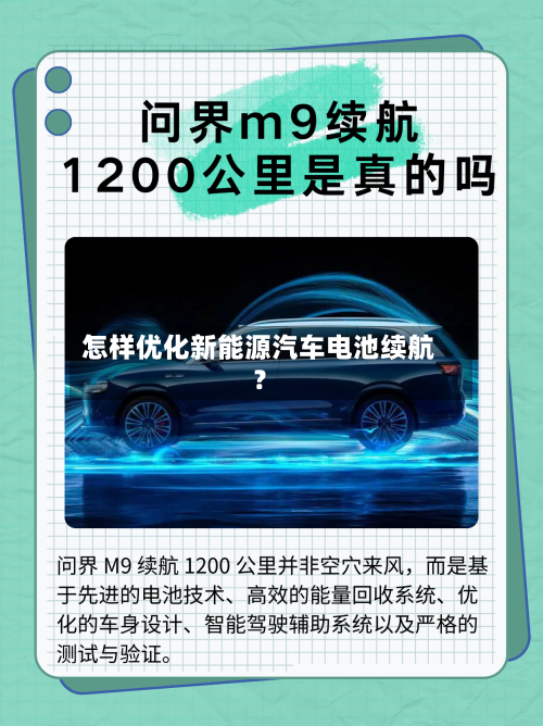 怎样优化新能源汽车电池续航？