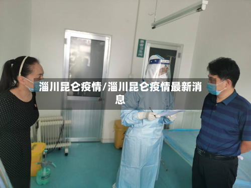 淄川昆仑疫情/淄川昆仑疫情最新消息