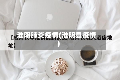 淮阴肺炎疫情(淮阴县疫情)