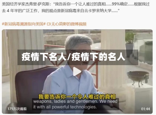 疫情下名人/疫情下的名人