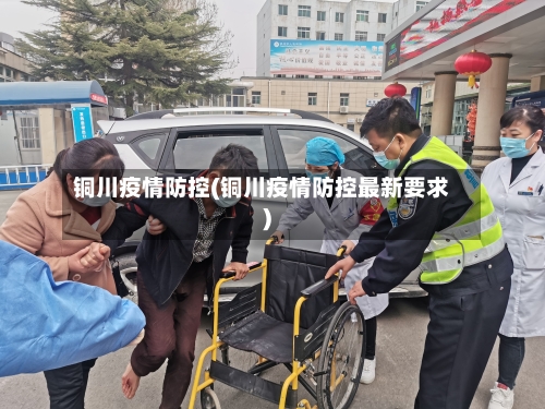 铜川疫情防控(铜川疫情防控最新要求)