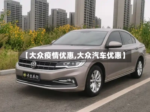 【大众疫情优惠,大众汽车优惠】