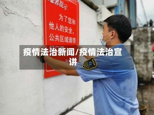 疫情法治新闻/疫情法治宣讲