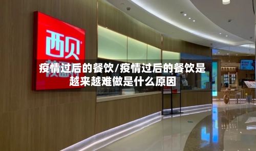 疫情过后的餐饮/疫情过后的餐饮是越来越难做是什么原因