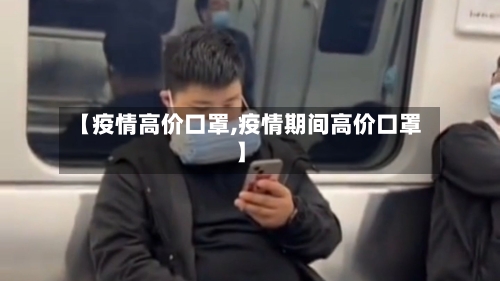【疫情高价口罩,疫情期间高价口罩】