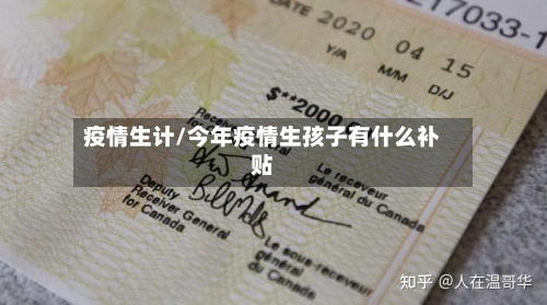 疫情生计/今年疫情生孩子有什么补贴
