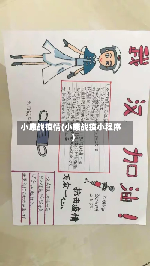 小康战疫情(小康战疫小程序)