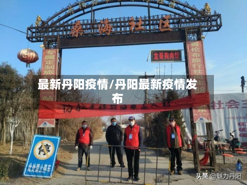 最新丹阳疫情/丹阳最新疫情发布