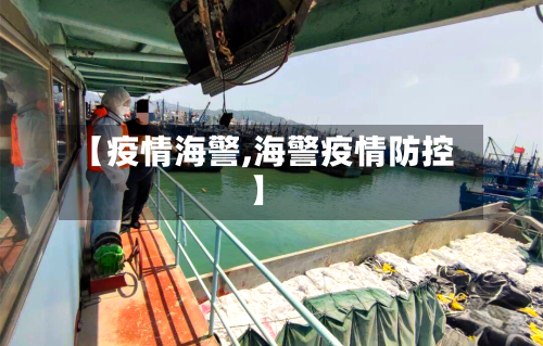 【疫情海警,海警疫情防控】