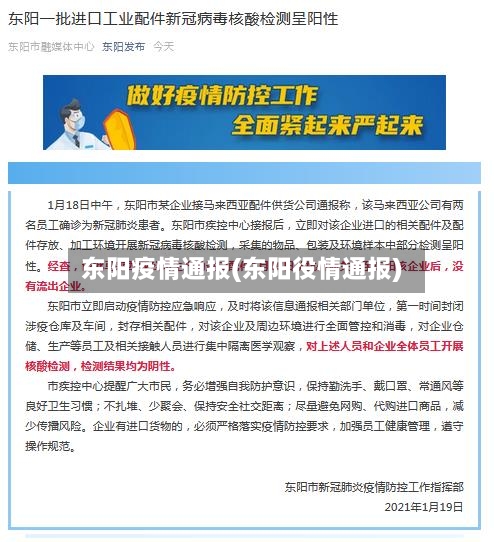 东阳疫情通报(东阳役情通报)