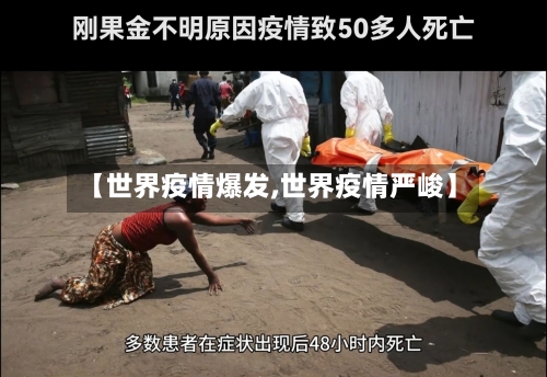 【世界疫情爆发,世界疫情严峻】