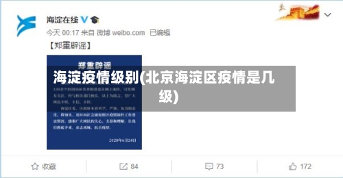 海淀疫情级别(北京海淀区疫情是几级)