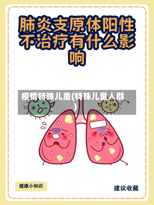 疫情特殊儿童(特殊儿童人群)