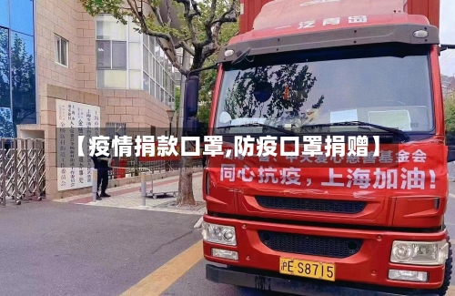 【疫情捐款口罩,防疫口罩捐赠】