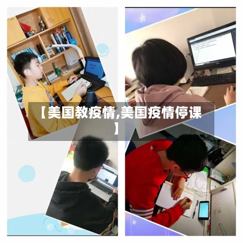 【美国教疫情,美国疫情停课】