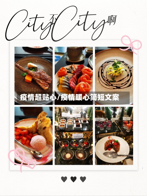 疫情超贴心/疫情暖心简短文案