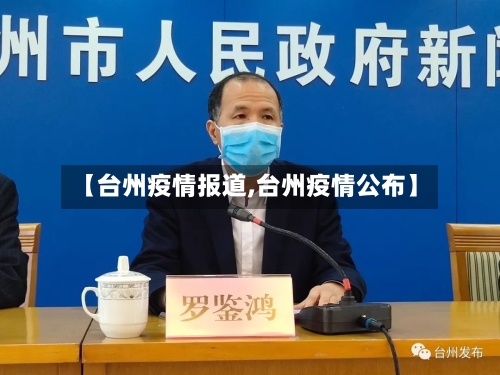 【台州疫情报道,台州疫情公布】