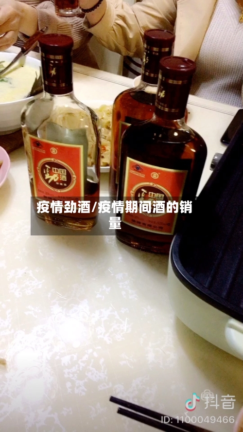 疫情劲酒/疫情期间酒的销量